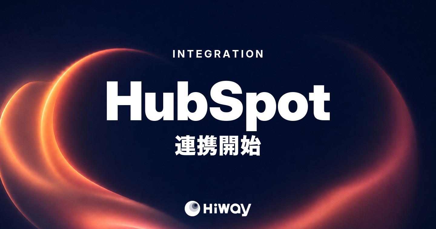 【機能リリース】HubSpotと連携を開始