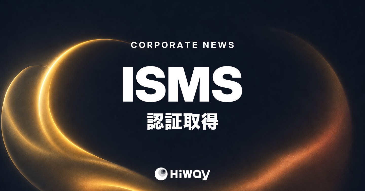 株式会社ハイウェイが国際規格に基づく情報セキュリティマネジメントシステム(ISMS)認証を取得
