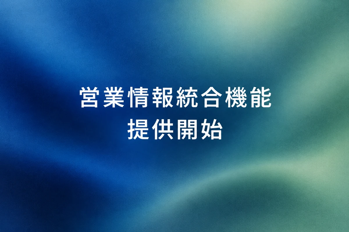 営業情報統合機能を提供開始