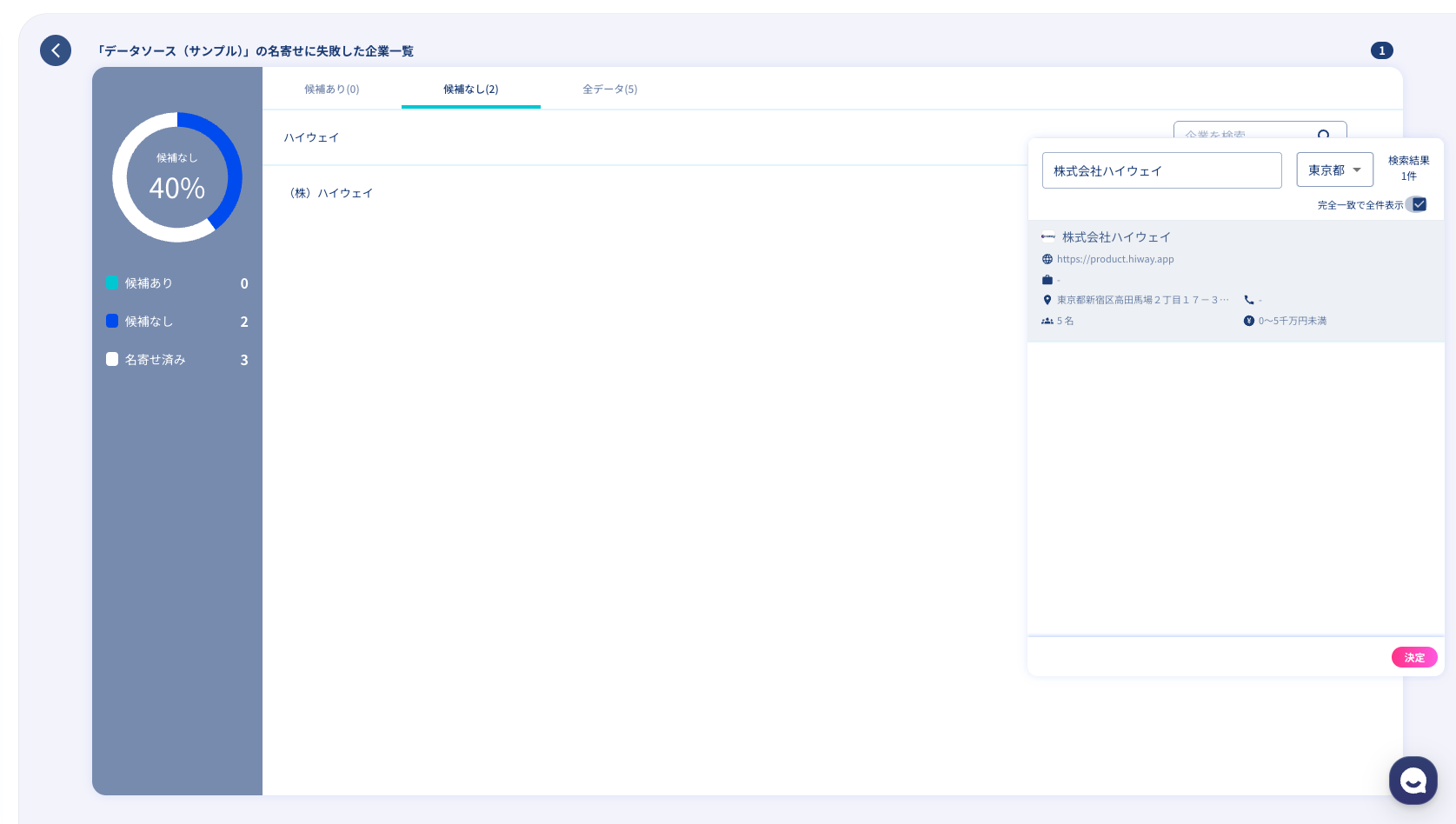 企業名の表記を整理し、同一企業の情報を紐づける企業名寄せ画面