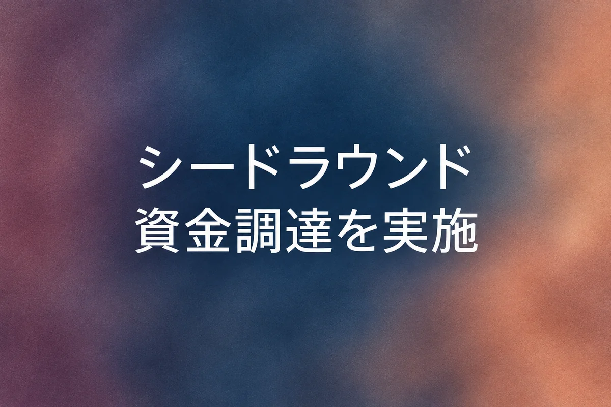 シードラウンドの資金調達を実施