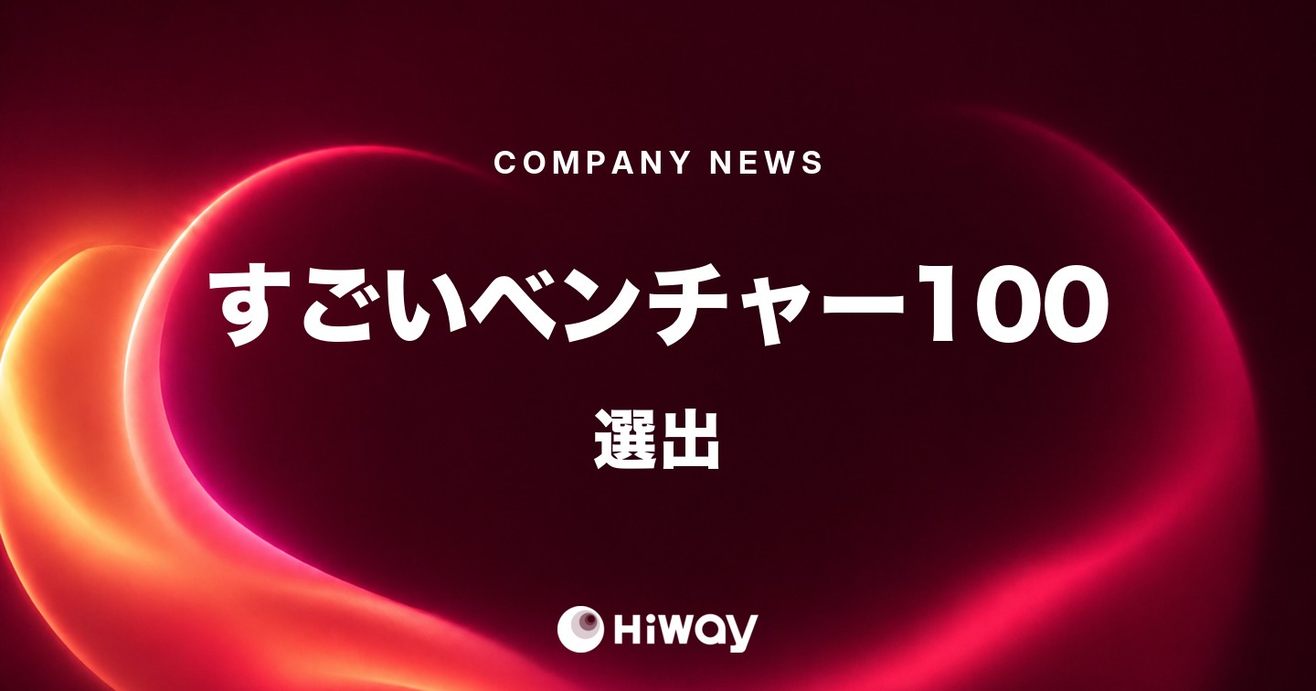 「Hiway（ハイウェイ）」がすごいベンチャー100に選出 「イノベーション起こす未来のユニコーン」マーケ・営業サービス